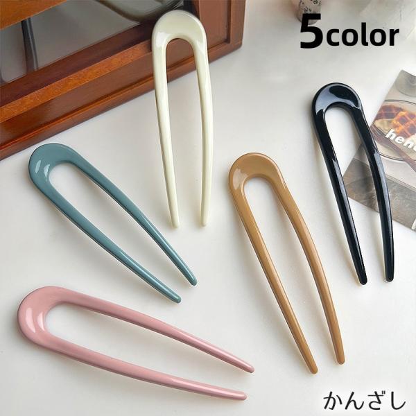 かんざし U字コーム 簪 レディース ヘアアクセサリー ヘアコーム 髪飾り ヘアピン ヘアアレンジ ...