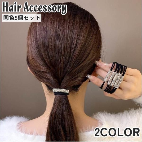 ヘアゴム 同色5個セット ヘアアクセサリー レディース 女性 女の子 ラインストーン きらきら 髪留...