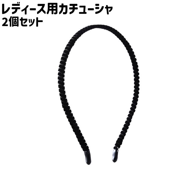 カチューシャ 2個セット 2個入り レディース 女性 婦人 大人 髪留め 髪飾り ヘアアクセサリー ...