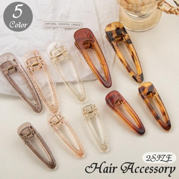 ヘアクリップ くちばしクリップ ヘアアクセサリー レディース 女性 女子 女の子 クリア 無地 シン...