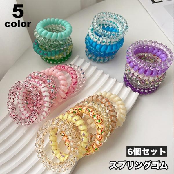 ヘアゴム スプリングゴム 6個セット 髪ゴム レディース 女性 キッズ 女の子 ヘアアクセサリー 髪...