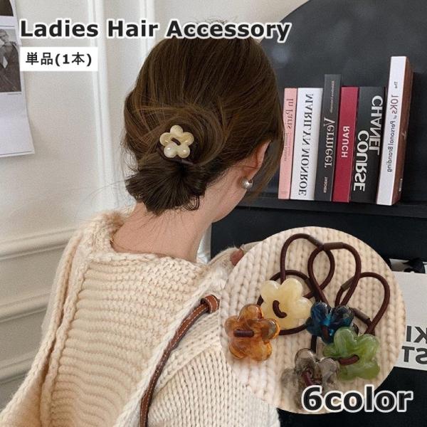 ヘアゴム 単品 1本 髪ゴム レディース 女性 婦人 ヘアアクセサリー ファッション小物 フラワー ...