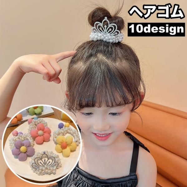 ヘアゴム 髪ゴム シュシュ ヘアアクセサリー 子供用 キッズ ガール 女の子 髪留め 髪飾り ヘアア...