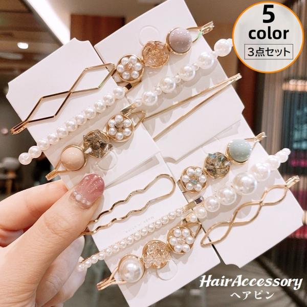 ヘアピン 3点セット レディース ヘアアクセサリー 髪飾り 髪留め ヘアアレンジ フェイクパール ゴ...