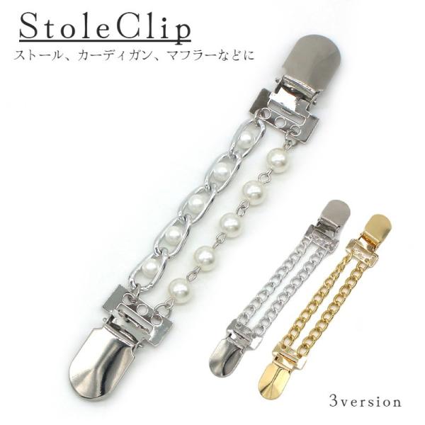 ストールクリップ カーディガンクリップ ショール セーター ストール留め フェイクパール 固定 レデ...
