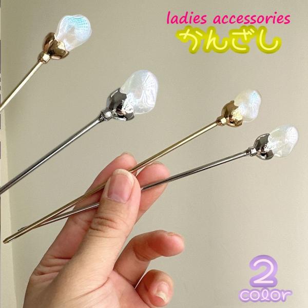 かんざし 簪 レディース ヘアアクセサリー ヘアピン 髪飾り 女性用 浴衣 アップスタイル まとめ髪...