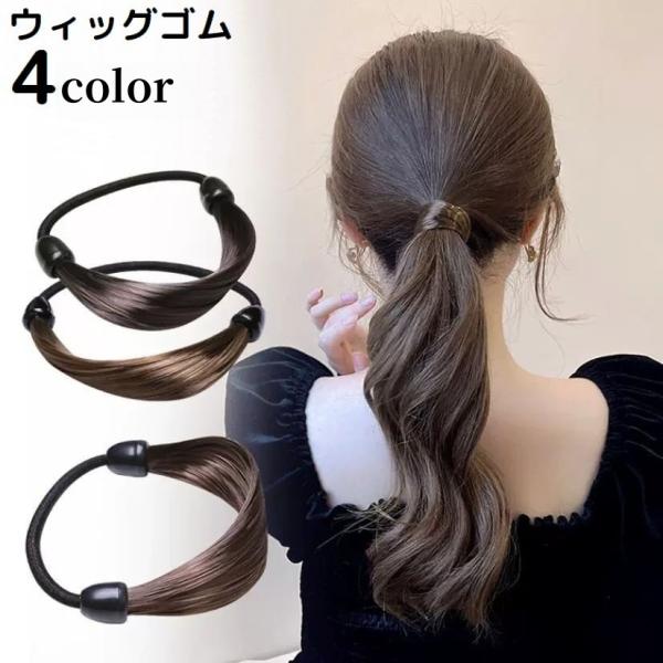 ヘアゴム ウィッグゴム レディース ヘアアクセサリー 髪ゴム 髪飾り 髪留め ストレート ヘアアレン...