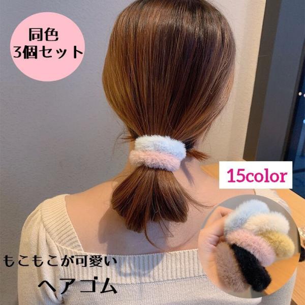 ヘアゴム レディース 3個セット ファー シュシュ もこもこ モコモコ もふもふ ファーヘアゴム お...