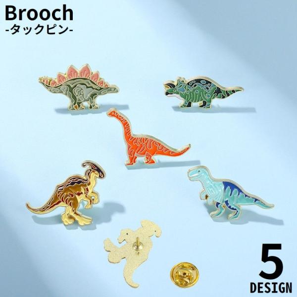 ブローチ タックピン ピンズ レディース メンズ アクセサリー 恐竜 ユニーク おしゃれ 面白い プ...