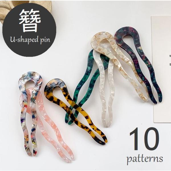 かんざし Uピン ヘアアクセサリー 簪 ヘアピン レディース ヘアアレンジ まとめ髪 マーブル模様 ...