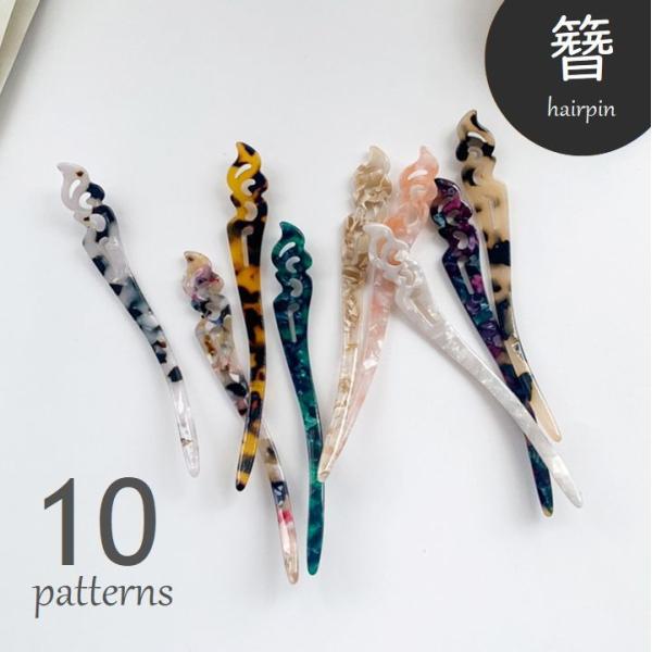 かんざし 簪 一本挿し ヘアアクセサリー ヘアピン レディース ヘアアレンジ まとめ髪 マーブル模様...