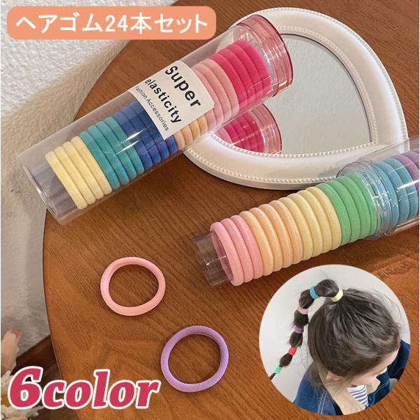 ヘアゴム リングゴム 24本セット 子供 キッズ 女の子 可愛い シンプル ヘアアレンジ ヘアアクセ...