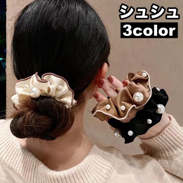 シュシュ ヘアゴム 髪留め フェイクパール レディース 女性用 ヘアアクセサリー 光沢感 おしゃれ ...