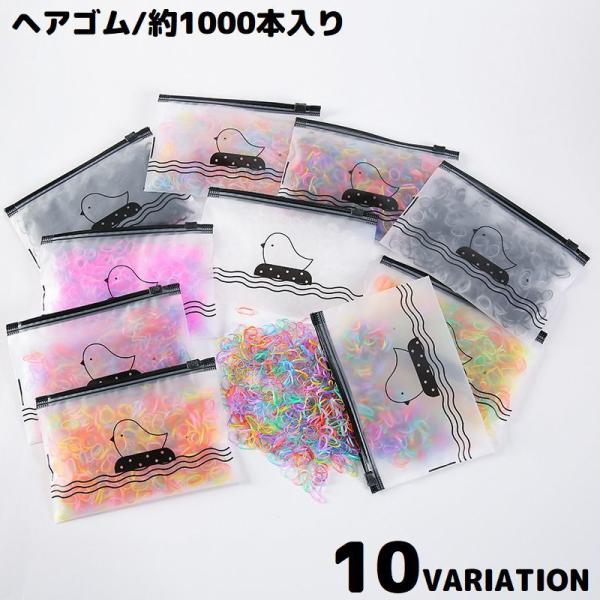 ヘアゴム 使い捨て 約1000本セット 収納ケース付 子供 女の子 大容量 からまない 輪ゴム ヘア...
