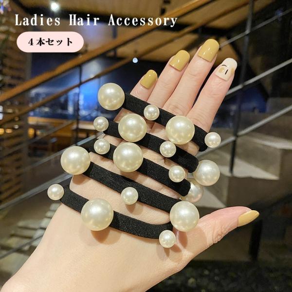 ヘアゴム 4本セット 髪ゴム レディース 女性 婦人 ヘアアクセサリー ファッション小物 パール調 ...