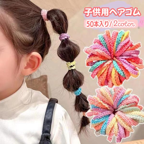 ヘアゴム 50本入 キッズ 子供用 髪ゴム ヘアアクセサリー ウェーブ フリル 平ゴム ヘアアレンジ...