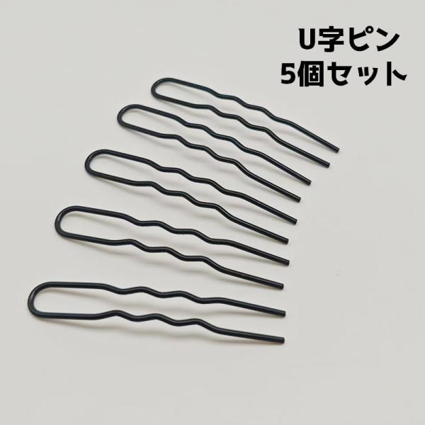 ヘアピン U字ピン 5個セット ヘアアクセサリー 髪留め ヘアアレンジ ヘアセット 髪飾り お団子 ...