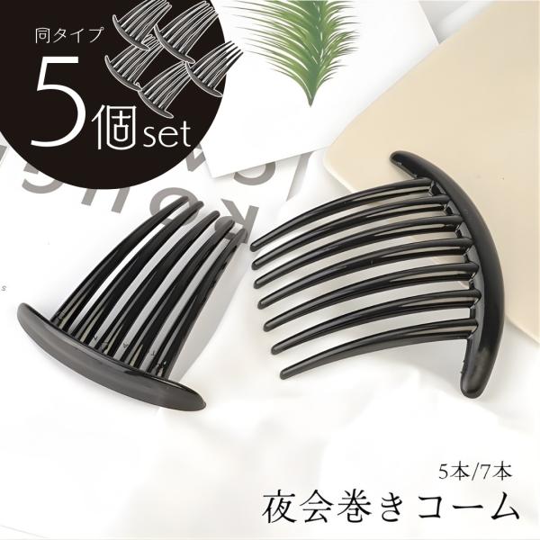 夜会巻きコーム 5個セット ヘアコーム 夜会巻コーム ヘアアクセサリー 髪飾り まとめ髪 かんざし ...