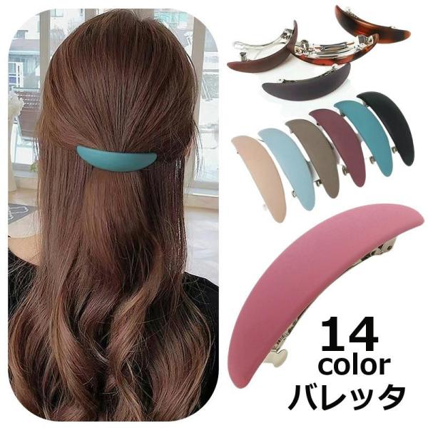 バレッタ 髪留め レディース 女性 婦人用 ヘアアクセサリー 半月型 シンプル 無地 上品 髪飾り ...