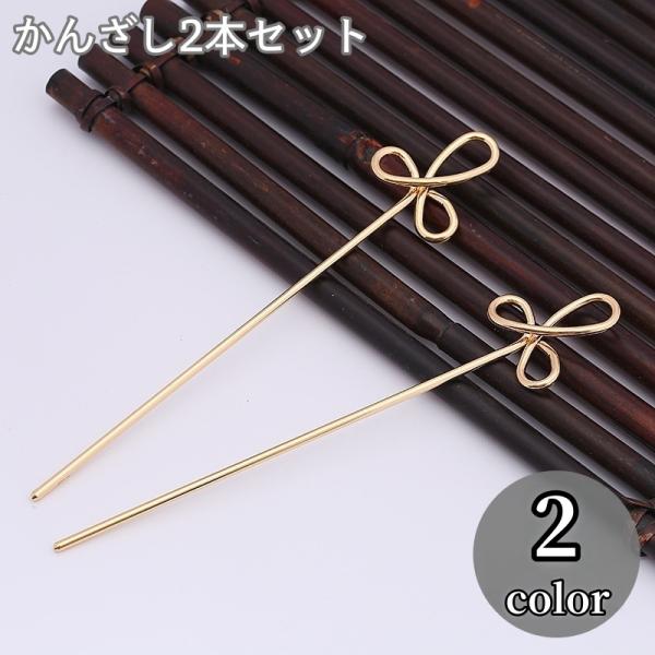 かんざし 2本セット 簪 ヘアピン ヘアスティック 髪飾り レディース 女性 ヘアアクセサリー 髪留...