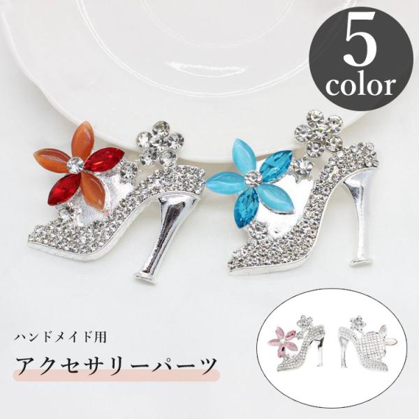 アクセサリーパーツ レディース ハンドメイド DIY 自作 チャーム ヒール ブローチ ラインストー...