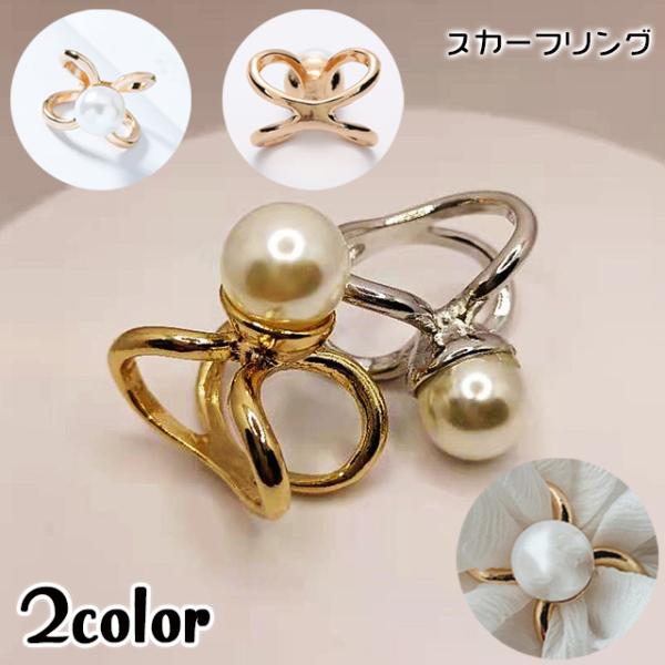 スカーフリング アクセサリー レディース 女性用 スカーフ留め スカーフクリップ フェイクパール お...
