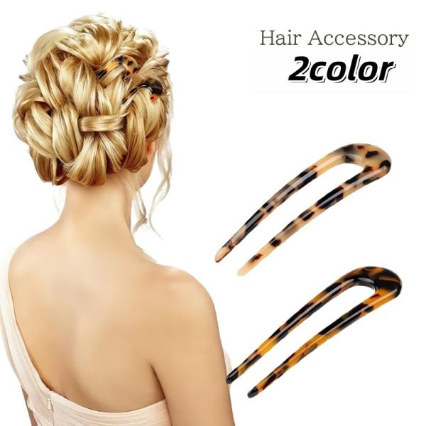 かんざし レディース ヘアアクセサリー 簪 ヘアコーム U字コーム べっ甲風 べっこう風 おしゃれ ...