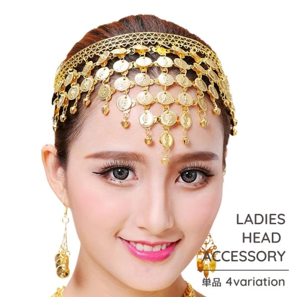 ヘッドアクセサリー ヘアアクセサリー ヘア小物 レディース 女性 婦人 髪飾り ベリーダンス 衣装小...