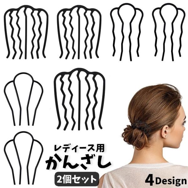 かんざし 簪 2個セット レディース ヘアアクセサリー 髪飾り 髪留め ヘアピン コーム 和装 着物...