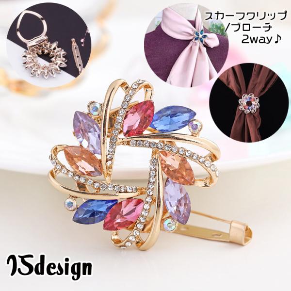 スカーフリング スカーフクリップ ブローチ 2way レディース 女性用 アクセサリー スカーフ留め...