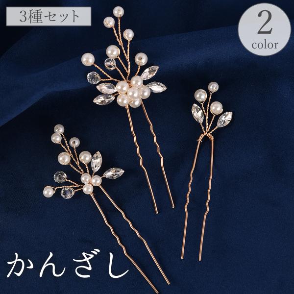 かんざし 簪 3種セット ヘアピン Uピン レディース 女性 ヘアアクセサリー 髪飾り 髪留め U字...