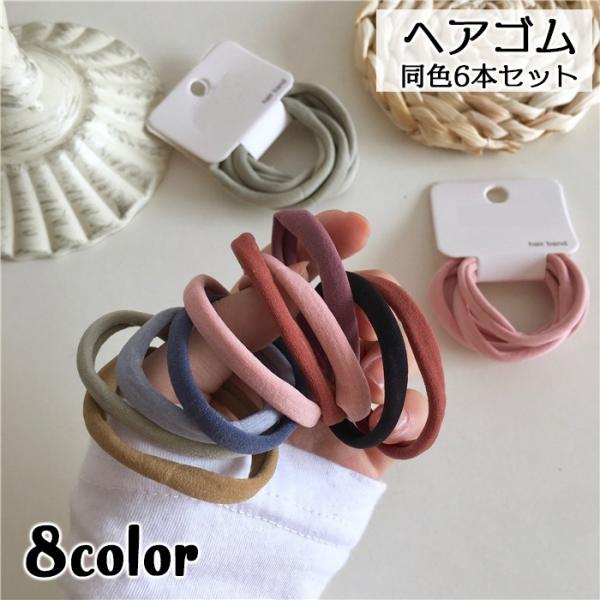ヘアゴム 6本セット 6個セット レディース ヘアアクセサリー リングゴム 輪っか フラット 平ら ...