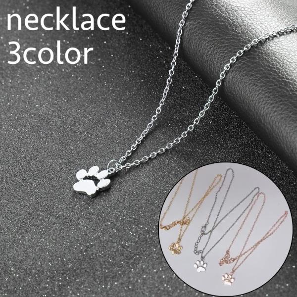 ネックレス アクセサリー レディース 女性 ペンダント 肉球 足形 シンプル おしゃれ かわいい フ...