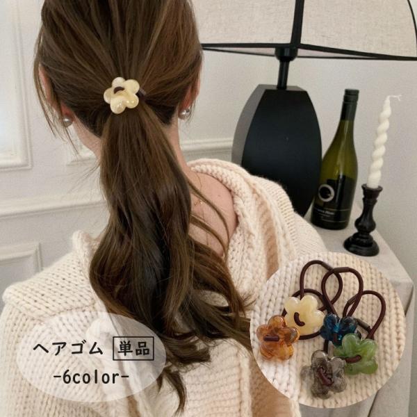 ヘアゴム 単品 1本 髪ゴム レディース 女性 婦人 ヘアアクセサリー ファッション小物 フラワー ...