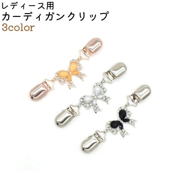 カーディガンクリップ ストールクリップ レディース 女性 ちょうちょ風 蝶 風 バタフライ風 かわい...