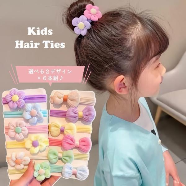 ヘアゴム 髪ゴム ヘアアクセサリー 髪くくり 6本組 キッズ 女の子 ガールズ お花 フラワー リボ...
