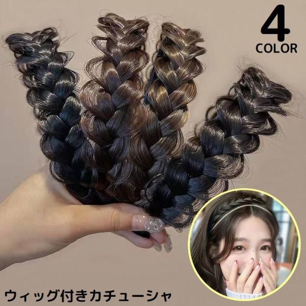 カチューシャ レディース ヘアアクセサリー 髪飾り 三つ編み 編み込み ツイスト つけ毛 ウィッグ ...