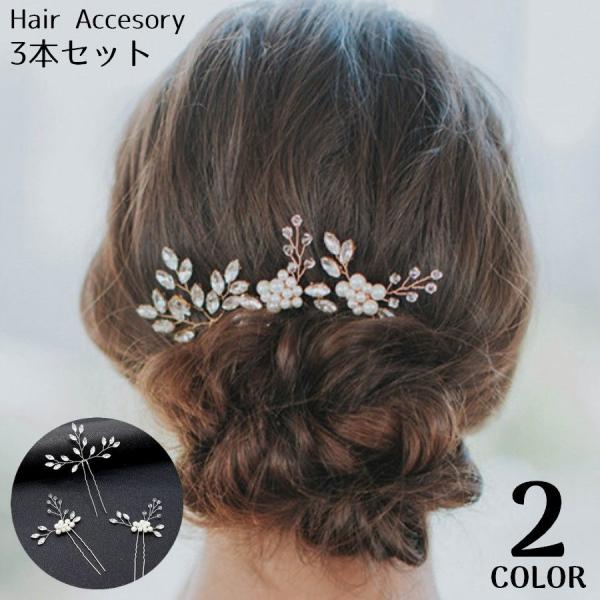 かんざし 簪 3本セット レディース ヘアアクセサリー 髪飾り 髪留め ヘアピン Uピン コーム 和...