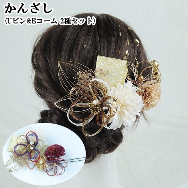 かんざし 簪 ヘアピン Uピン Eコーム 2種セット 2個セット レディース 女性 ヘアアクセサリー...