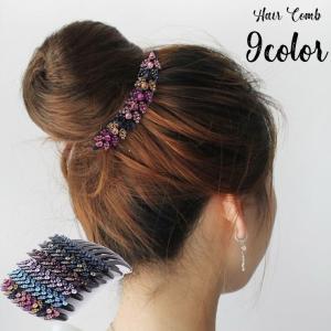 コーム ヘアコーム 簪 かんざし レディース 女性 婦人 ヘアアクセサリー 髪飾り まとめ髪 ラインストーン キラキラ 定番 ベーシック かわいい お