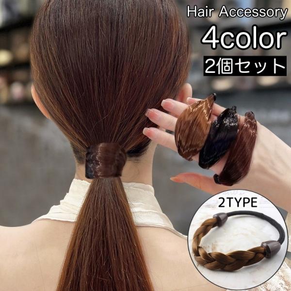 ヘアゴム 2個セット ウィッグゴム ヘアアクセサリー レディース 女性 髪ゴム 髪留め ゴム隠し 結...