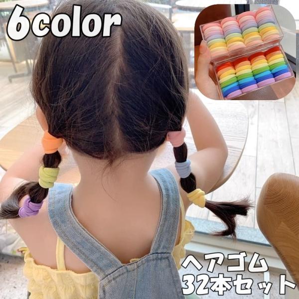 ヘアゴム リングゴム パイルゴム ヘアアクセサリー 32本セット キッズ 女の子 髪留め まとめ髪 ...
