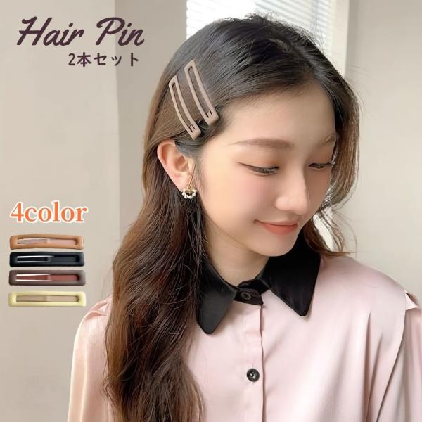 ヘアピン 2本セット レディース ヘアアクセサリー パッチン留め スリーピン 髪留め つや消し まと...