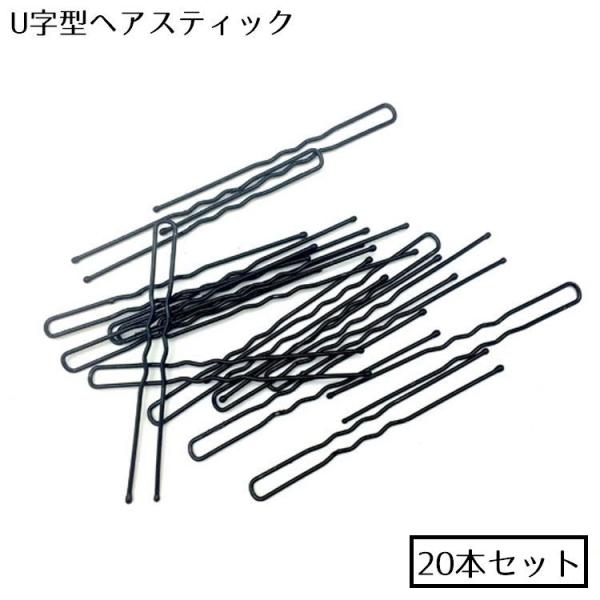 ヘアスティック かんざし U字コーム 20本セット レディース 簪 ヘアアクセサリー 髪留め ヘアピ...