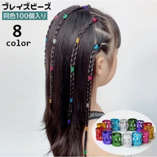 ブレイズビーズ 100個入り キッズ 子供用 女の子 ヘアアクセサリー 髪飾り ヘアアレンジ ヘアリ...
