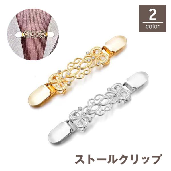 ストールクリップ カーディガンクリップ ショールクリップ レディース 女性 ストール留め ズレ防止 ...