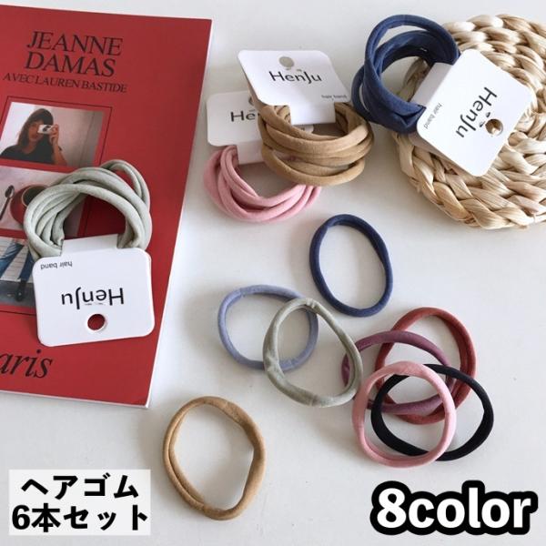 ヘアゴム 6本セット レディース 女性 ヘアアクセサリー リングゴム 輪っか ヘアアレンジ まとめ髪...
