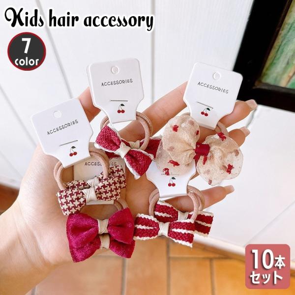 ヘアゴム 10本セット キッズ 子供用 女の子 ヘアアクセサリー 髪ゴム リボン 髪飾り 髪留め ま...