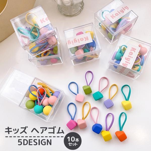 ヘアゴム 10本入りセット キッズ 子供用 ヘアアクセサリー ハート 星 ウサギ アニマル 動物 か...