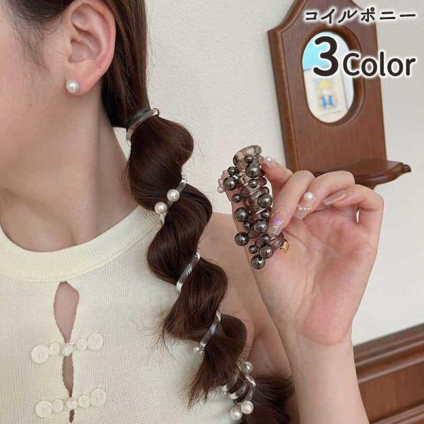 コイルポニー コイルアップポニー ヘアゴム レディース ヘアアクセサリー パール調 ポニーテール く...